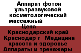 Аппарат фотон-ультразвуковой  косметологический  массажный «Clearton» › Цена ­ 4 500 - Краснодарский край, Краснодар г. Медицина, красота и здоровье » Аппараты и тренажеры   . Краснодарский край